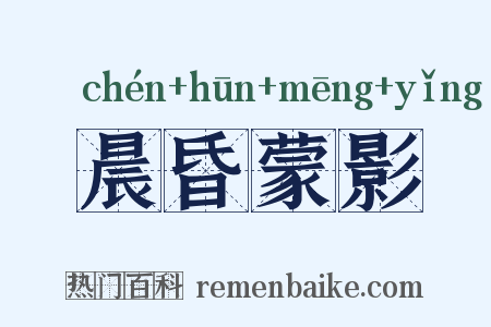 晨昏蒙影是什么意思的图片